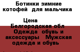 Ботинки зимние(котофей) для мальчика › Цена ­ 900 - Белгородская обл. Одежда, обувь и аксессуары » Мужская одежда и обувь   